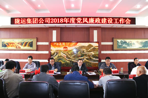 隴運集團公司召開2018年度黨風廉政建設(shè)工作會