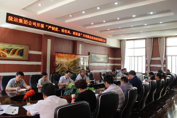 隴運集團公司組織召開“嚴制度、轉(zhuǎn)作風、樹形象”專項整改活動動員部署大會