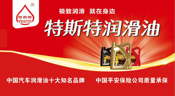 【特斯特潤滑油】質(zhì)量保證、熱銷隴南市場