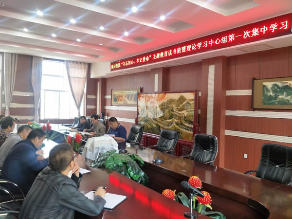 隴運(yùn)集團(tuán)公司召開“不忘初心、牢記使命”主題教育讀書班暨理論學(xué)習(xí)中心組第一次集中學(xué)習(xí)會(huì)議