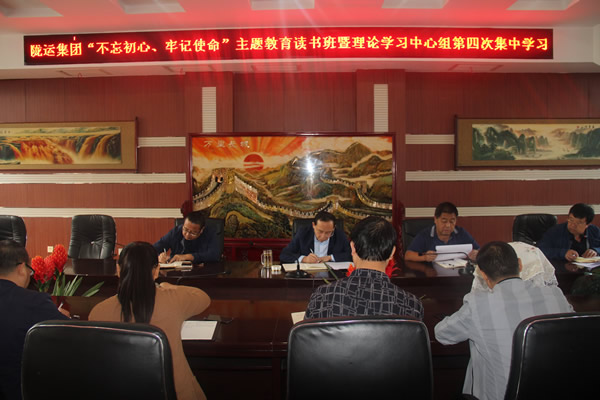 隴運集團公司召開“不忘初心、牢記使命”主題教育讀書班暨理論學(xué)習(xí)中心組第三次、第四次集中學(xué)習(xí)會議