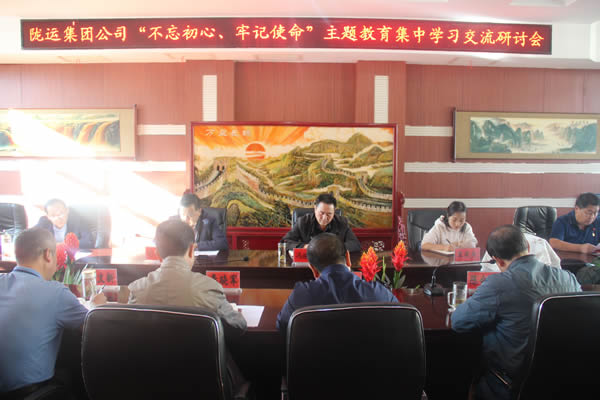 隴運(yùn)集團(tuán)公司召開“不忘初心、牢記使命”主題教育集中學(xué)習(xí)交流研討會(huì)