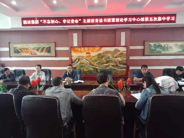 隴運集團公司召開“不忘初心、牢記使命”主題教育讀書班暨理論學習中心組第五次集中學習會議