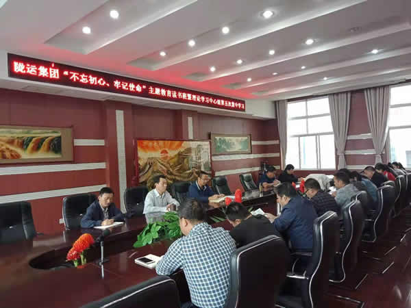 隴運集團公司召開“不忘初心、牢記使命”主題教育讀書班暨理論學習中心組第五次集中學習會議