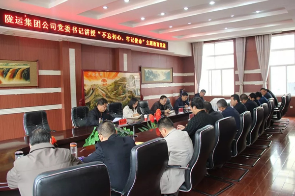 隴運集團公司召開“不忘初心、牢記使命”主題教育專題黨課