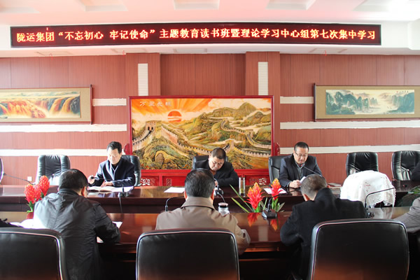 隴運集團公司黨委召開“不忘初心、牢記使命”主題教育讀書班暨理論學習中心組第七次集中學習（擴大）會議