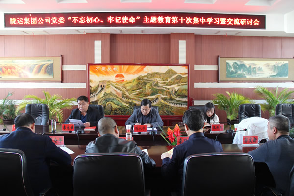 隴運(yùn)集團(tuán)公司黨委召開“不忘初心、牢記使命”主題教育第十次集中學(xué)習(xí)暨交流研討會(huì)