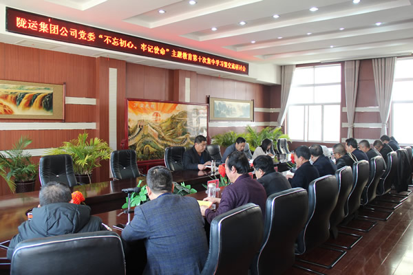 隴運(yùn)集團(tuán)公司黨委召開“不忘初心、牢記使命”主題教育第十次集中學(xué)習(xí)暨交流研討會(huì)