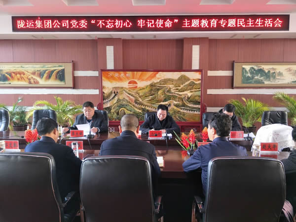 隴運集團公司黨委召開“不忘初心、牢記使命”主題教育專題民主生活會