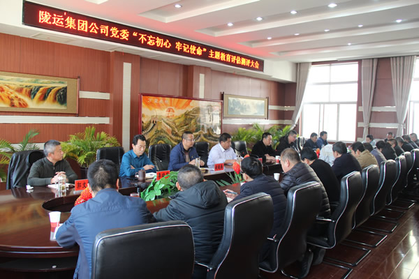 隴運集團公司黨委召開“不忘初心、牢記使命”主題教育評估測評會議
