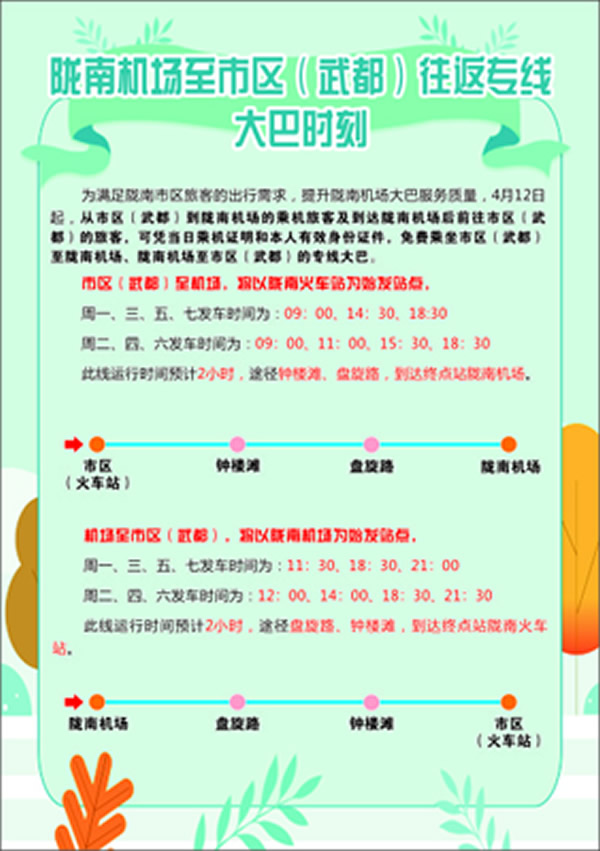 隴南機(jī)場(chǎng)至市區(qū)（武都）客運(yùn)專(zhuān)線 正式開(kāi)通