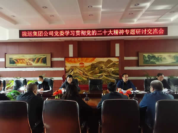 隴運集團(tuán)公司黨委召開學(xué)習(xí)貫徹黨的二十大精神專題研討交流會