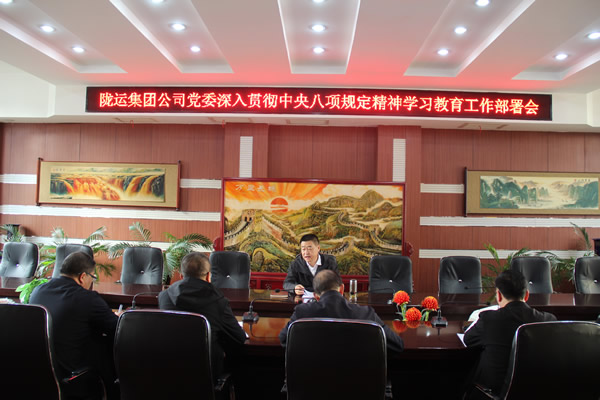 隴運(yùn)集團(tuán)公司黨委召開深入貫徹中央八項規(guī)定精神學(xué)習(xí)教育工作部署會