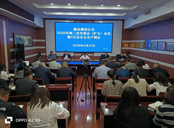 隴運(yùn)集團(tuán)公司召開2026年第二次安委會(huì)(擴(kuò)大)會(huì)議暨4月份安全生產(chǎn)例會(huì)